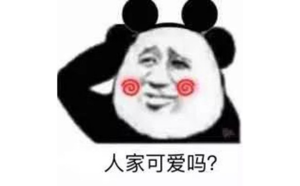 人家可爱吗?