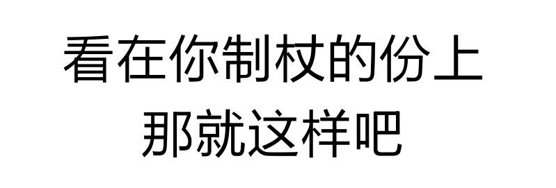 看在你智障的份上，那就这样吧 - 纯文字表情包