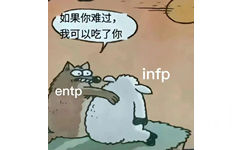 如果你难过，我可以吃了你infpentp