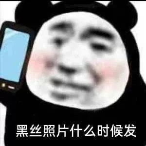 黑丝照片什么时候发