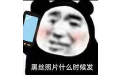 黑丝照片什么时候发