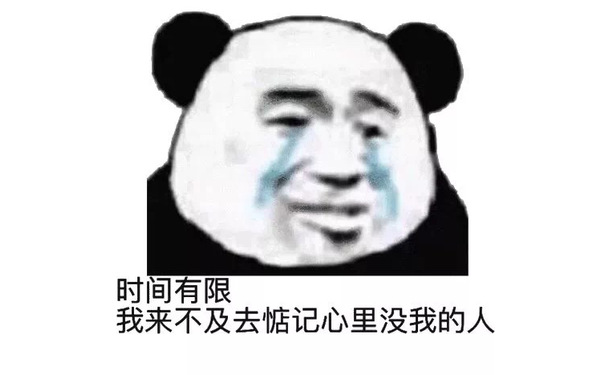 时间有限，我来不及去惦记心里没我的人