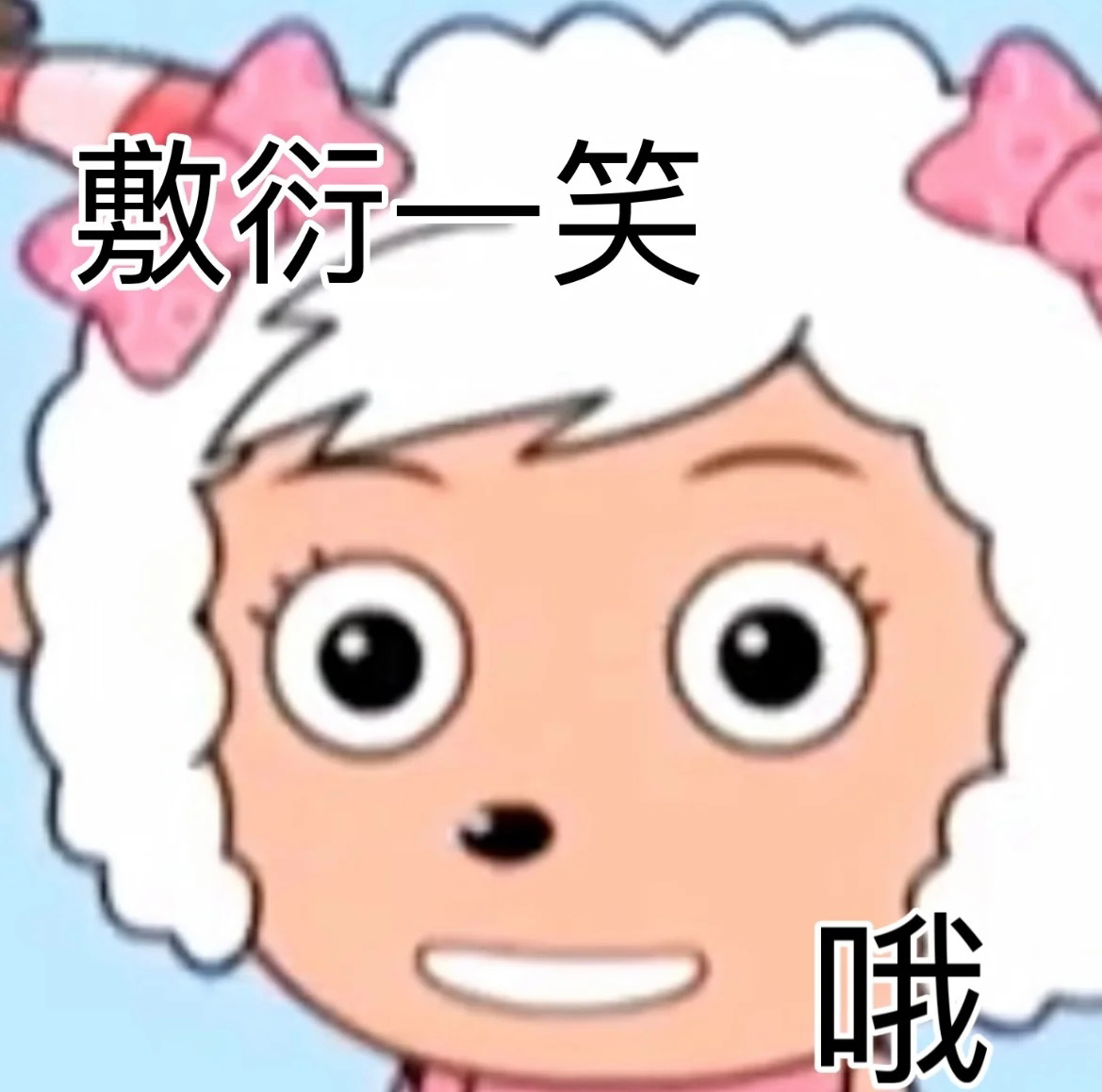 敷衍一笑哦