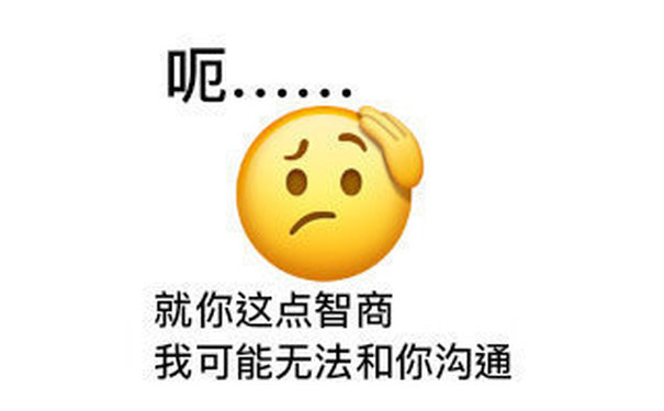 呃●●●●●●就你这点智商我可能无法和你沟通