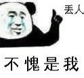 丢人不愧是我