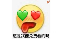 这是我能免费看的吗