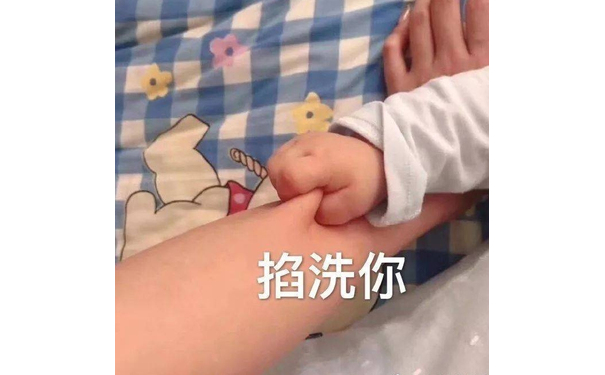 掐死你 掐洗你