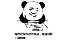 舔狗日记：我吹过你吹过的晚风，那我们算不算相拥