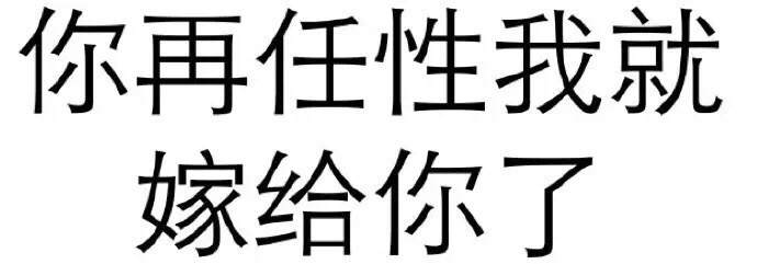 你再任性我就嫁给你了 - 奶子是个好东西