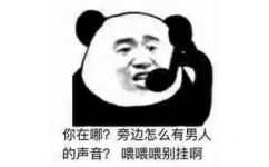 你在哪?旁边怎么有男人的声音?喂喂喂别挂啊