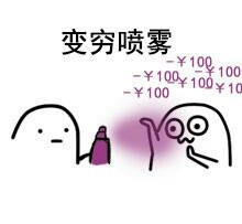 变穷喷雾：-100块 - 怼人喷雾系列