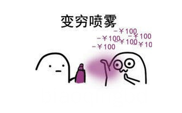 变穷喷雾：-100块 - 怼人喷雾系列