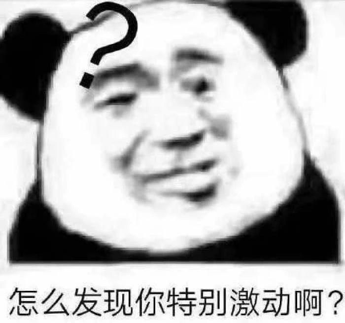 怎么发现你特别激动啊?