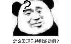 怎么发现你特别激动啊?