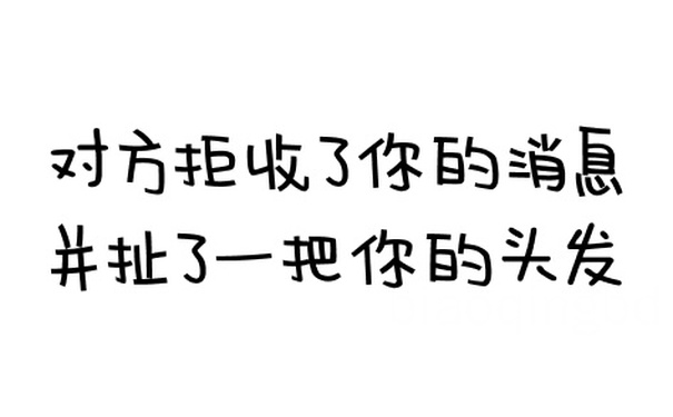 对方拒收了你的消息，并扯了一把你的头发 - 对方拒收了你的消息系列文字表情