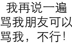 我再说一遍，骂我朋友可以，骂我，不行！ - 做人呢，最重要的是不能让别人开心（纯文字表情系列）