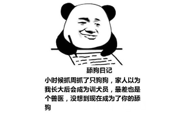 舔狗日记：小时候抓周抓了只狗狗，家人以为我长大后会成为训犬员，最差也是个兽医，没想到现在成为了你的舔狗