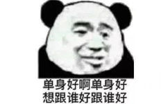 单身好啊单身好想跟谁好跟谁好