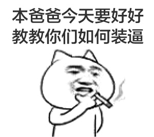 本爸爸今天要好好教教你们如何装逼 - 抽烟系列表情