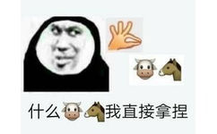 什么牛马 我直接拿捏