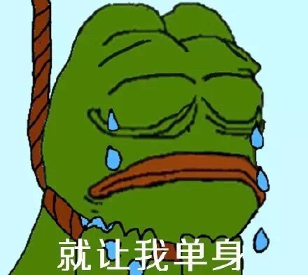 就让我单身 - 要雨露均沾单身狗  （sadfrog表情包）