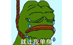 就让我单身 - 要雨露均沾单身狗  （sadfrog表情包）