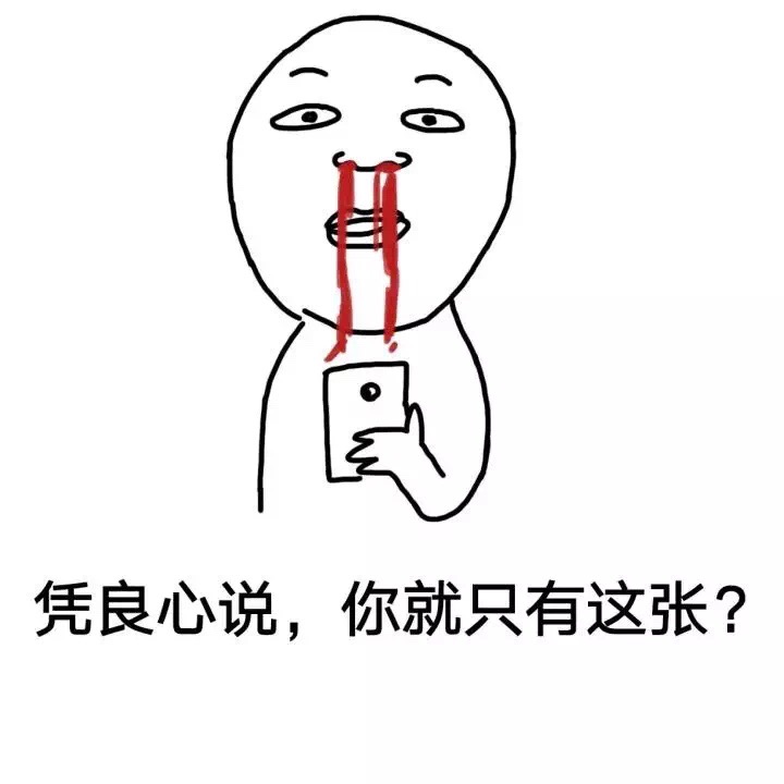 凭良心说，你就只有这张？ - 斗图表情