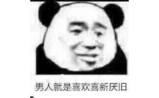 男人就是喜欢喜新厌旧