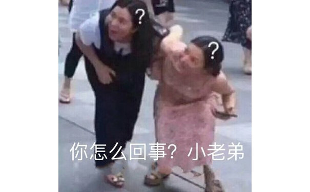 你怎么回事？小老弟