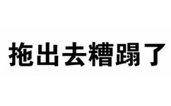 拖出去糟蹋了 - 微信纯文字表情包