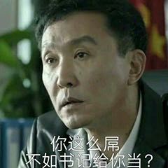 你这么屌不如书记给你当？ - 达康书记表情包 ​