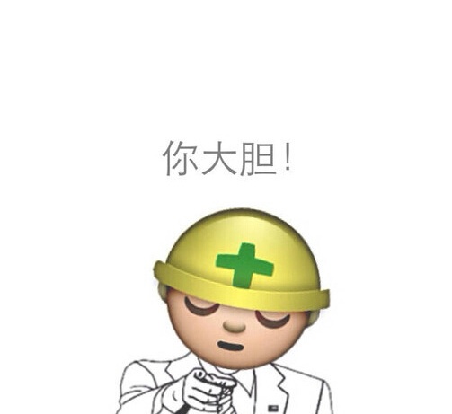 你大胆！ - emoji 搞笑表情