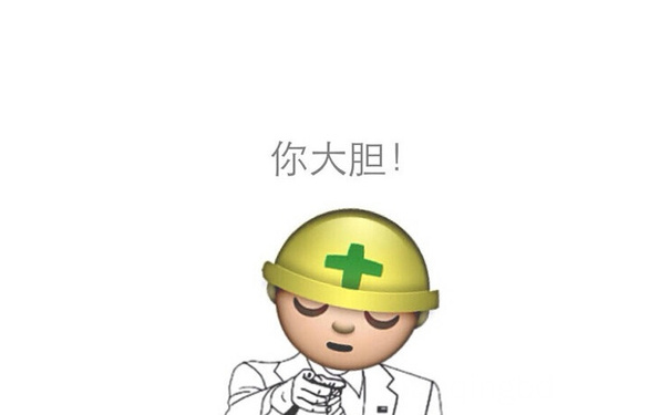 你大胆！ - emoji 搞笑表情