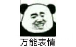 万能表情（熊猫头傻笑）