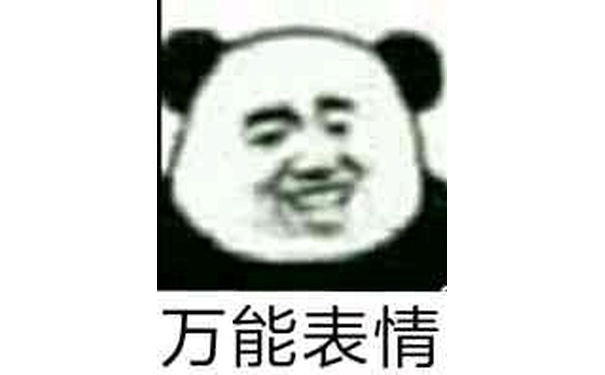 万能表情（熊猫头傻笑）