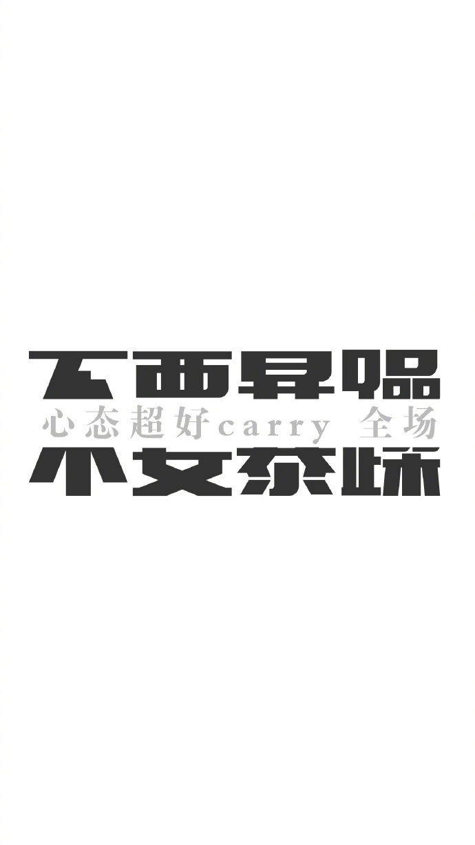 心态超好 carry 全场。不要暴躁 - 算了算了不生气，我是仙女不生气