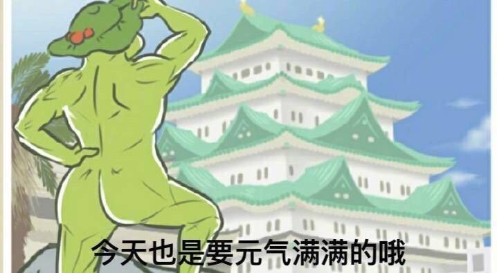 令天也是要元气满满的哦u(旅行青蛙) - 斗图表情包原图精选-2018/01/25