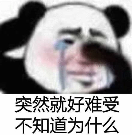 突然就好难受不知道为什么