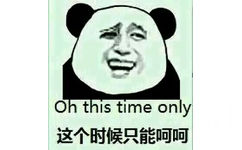 Oh this time only 这个时候只能呵呵 - 当别人装逼的时候，请用这些回击