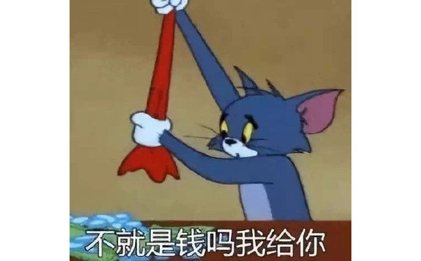 不就是钱吗我给你(猫和老鼠汤姆猫)