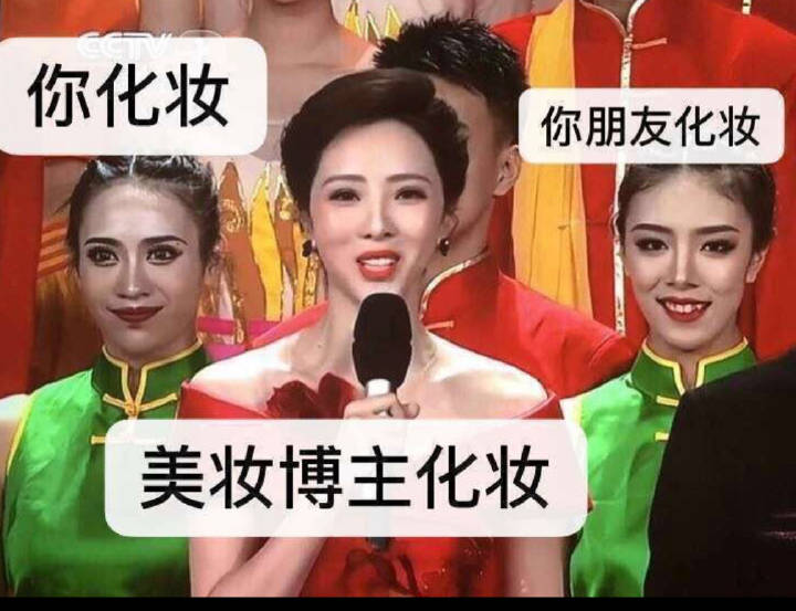 美妆博主化妆 vs 你化妆 vs 你朋友化妆（春晚表情包）