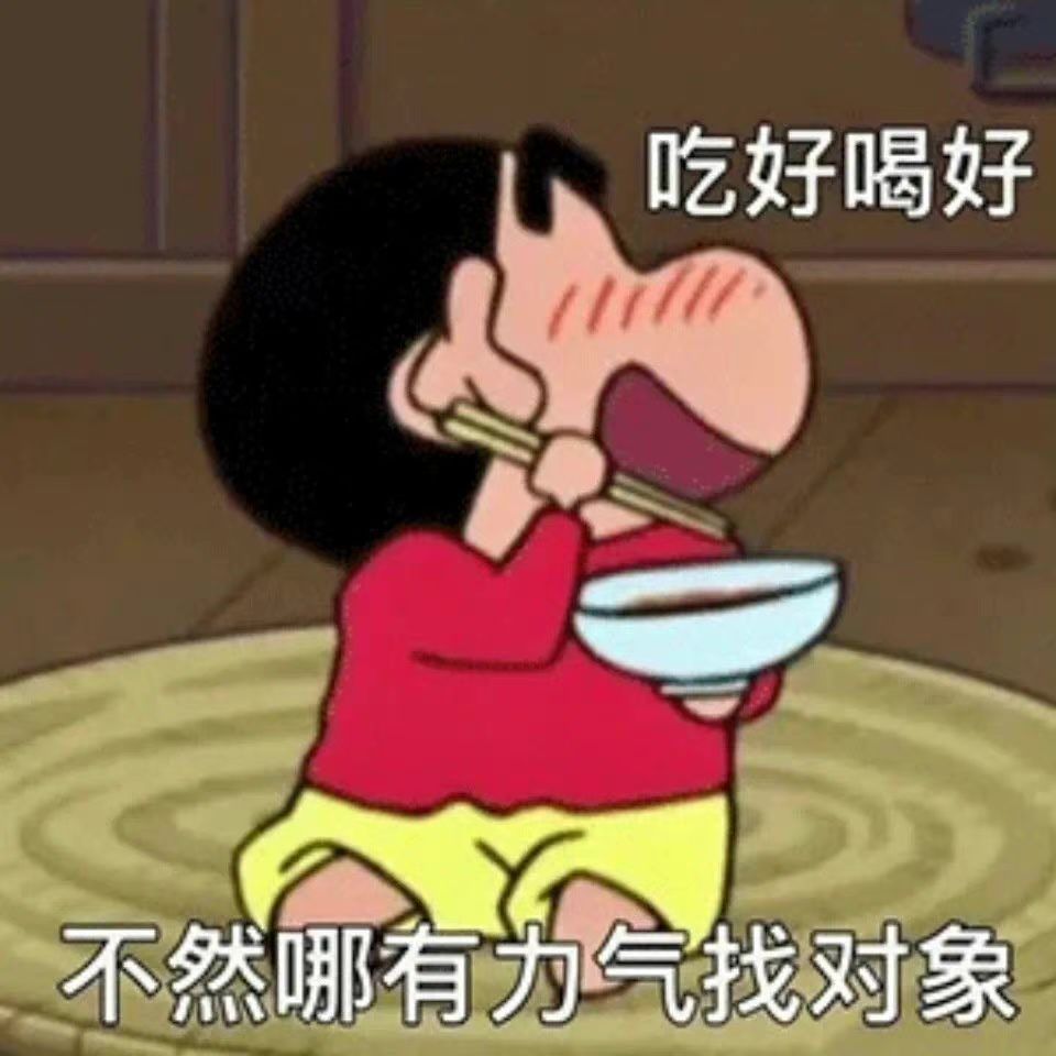 吃好喝好不然哪有气找对象