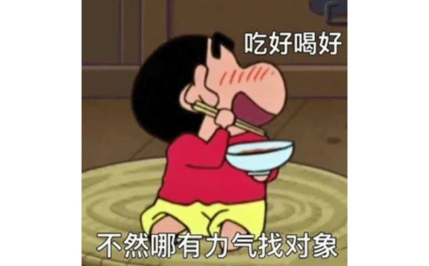 吃好喝好不然哪有气找对象