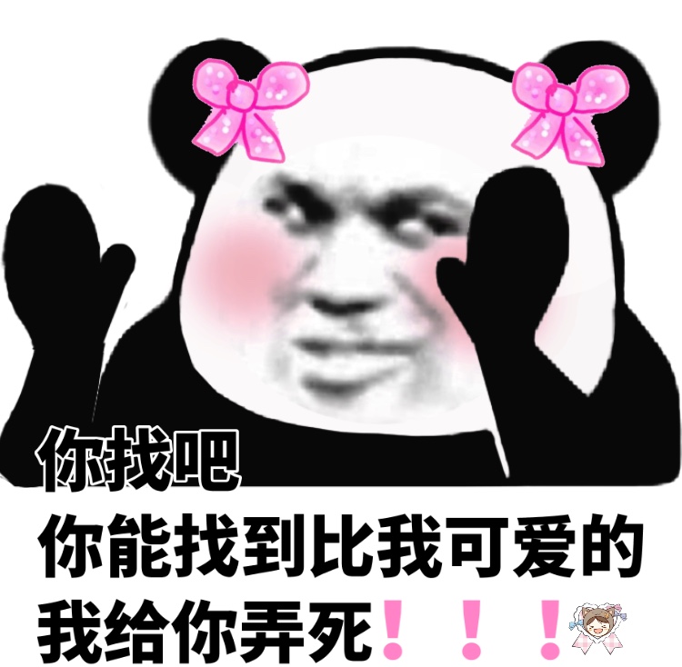 你找吧！你能找到比我可爱的，我给你弄死！ - 今日份熊猫头表情包