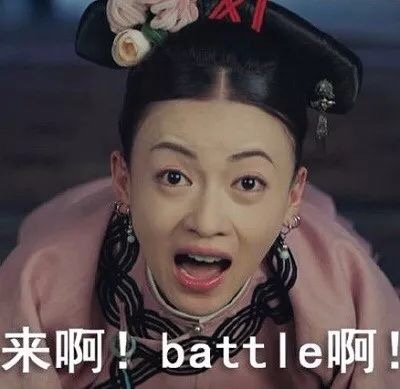 来啊! batt e啊 - 《延禧攻略》表情包 小主们快来收图啦 ​