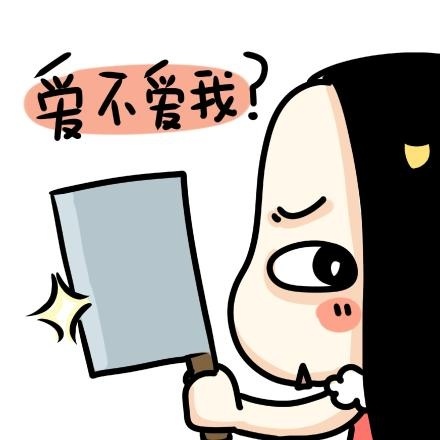 爱不爱我？ - 牛轰轰无节操的表情包