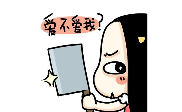 爱不爱我？ - 牛轰轰无节操的表情包