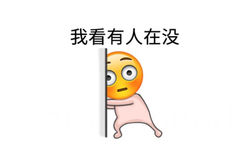 我看有人在没 - emoji可爱表情