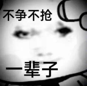 不争不抢一辈子