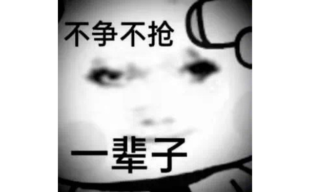 不争不抢一辈子